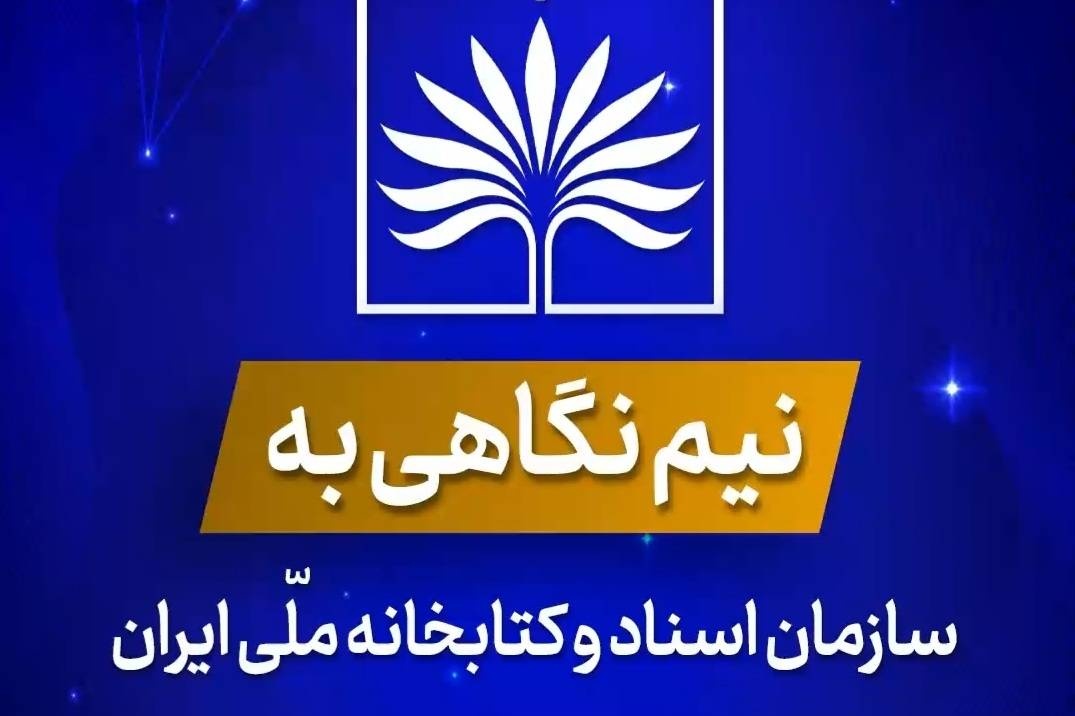 نگاهی به مرکز اسناد و کتابخانه ملی ایران