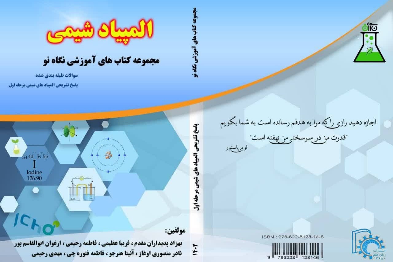 «کتاب المپیاد شیمی» رهسپار بازار کتاب شد «کتاب المپیاد شیمی» رهسپار بازار کتاب شد