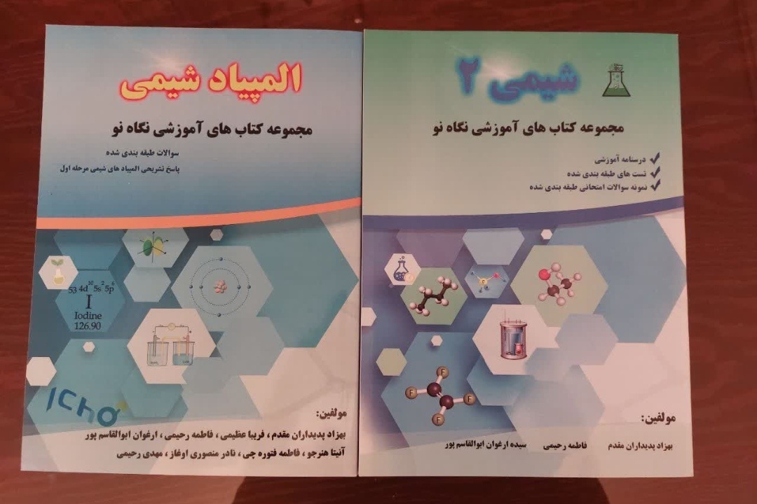 «کتاب المپیاد شیمی»  رهسپار بازار کتاب شد