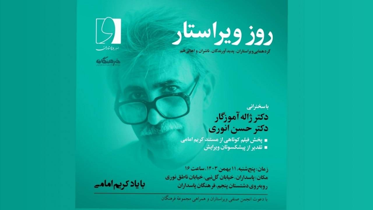 گرامیداشت روز ویراستار با نام و یاد «کریم امامی» برگزار می‌شود