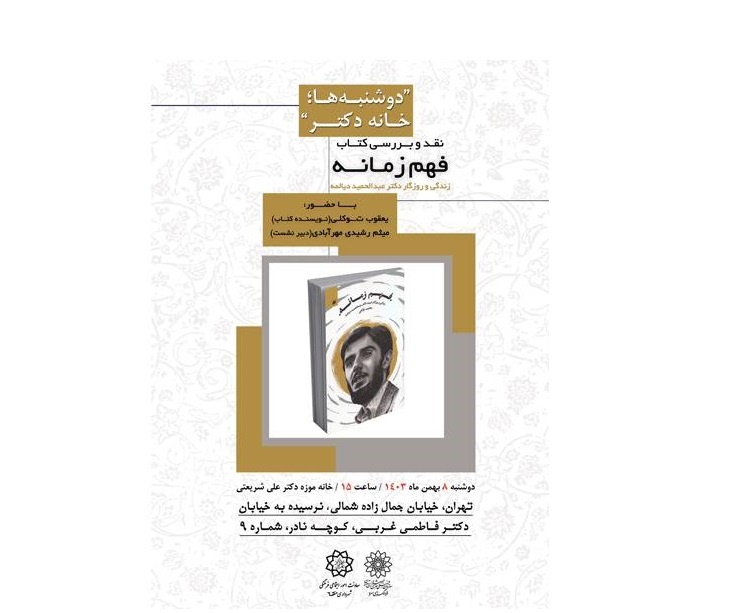 کتاب فهم زمانه روی میز نقد