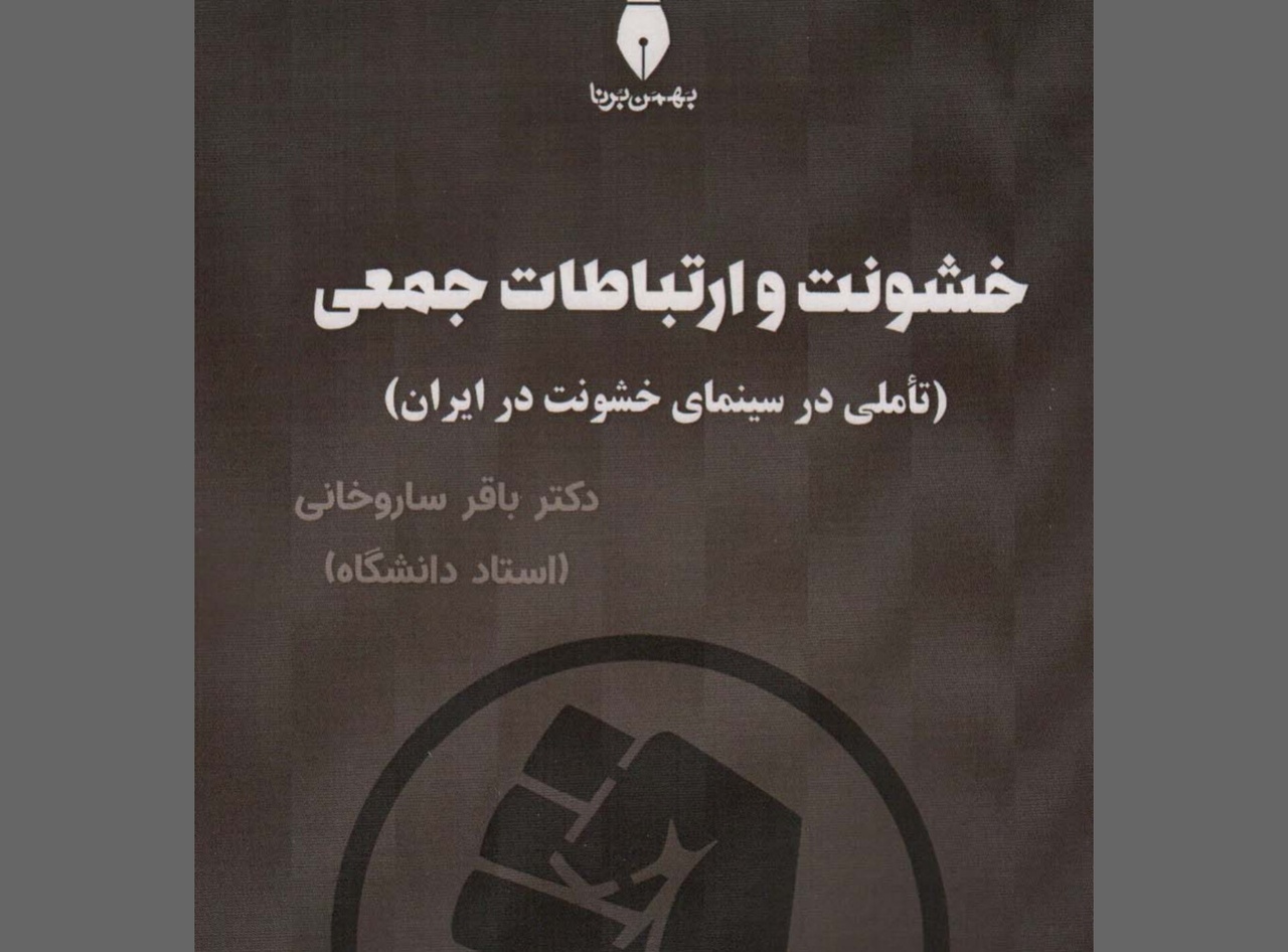 ضرورت رسوخ کتب علمی به عمق جامعه / تکنولوژی باید در خدمت انسانها باشد نه علیه آنها!