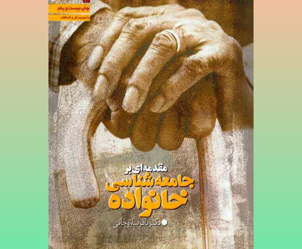 ضرورت رسوخ کتب علمی به عمق جامعه / تکنولوژی باید در خدمت انسانها باشد نه علیه آنها!