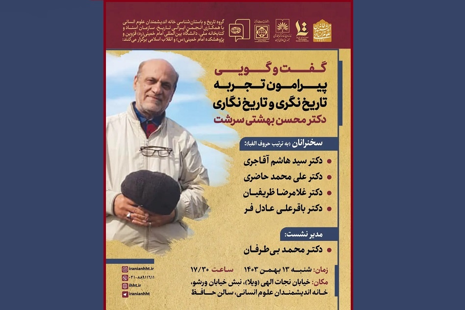 «تجربه تاریخ‌نگری و تاریخ‌نگاری محسن بهشتی سرشت» بررسی می‌شود