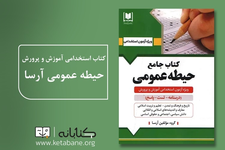 بهترین کتابهای عمومی استخدامی آموزش و پرورش