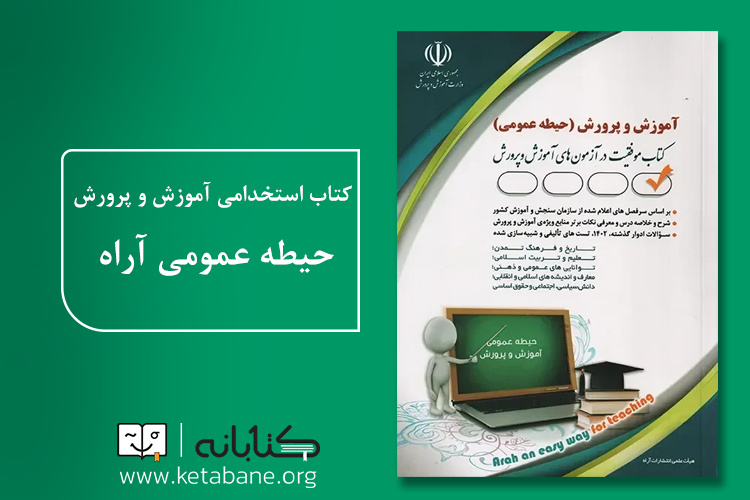 بهترین کتابهای عمومی استخدامی آموزش و پرورش