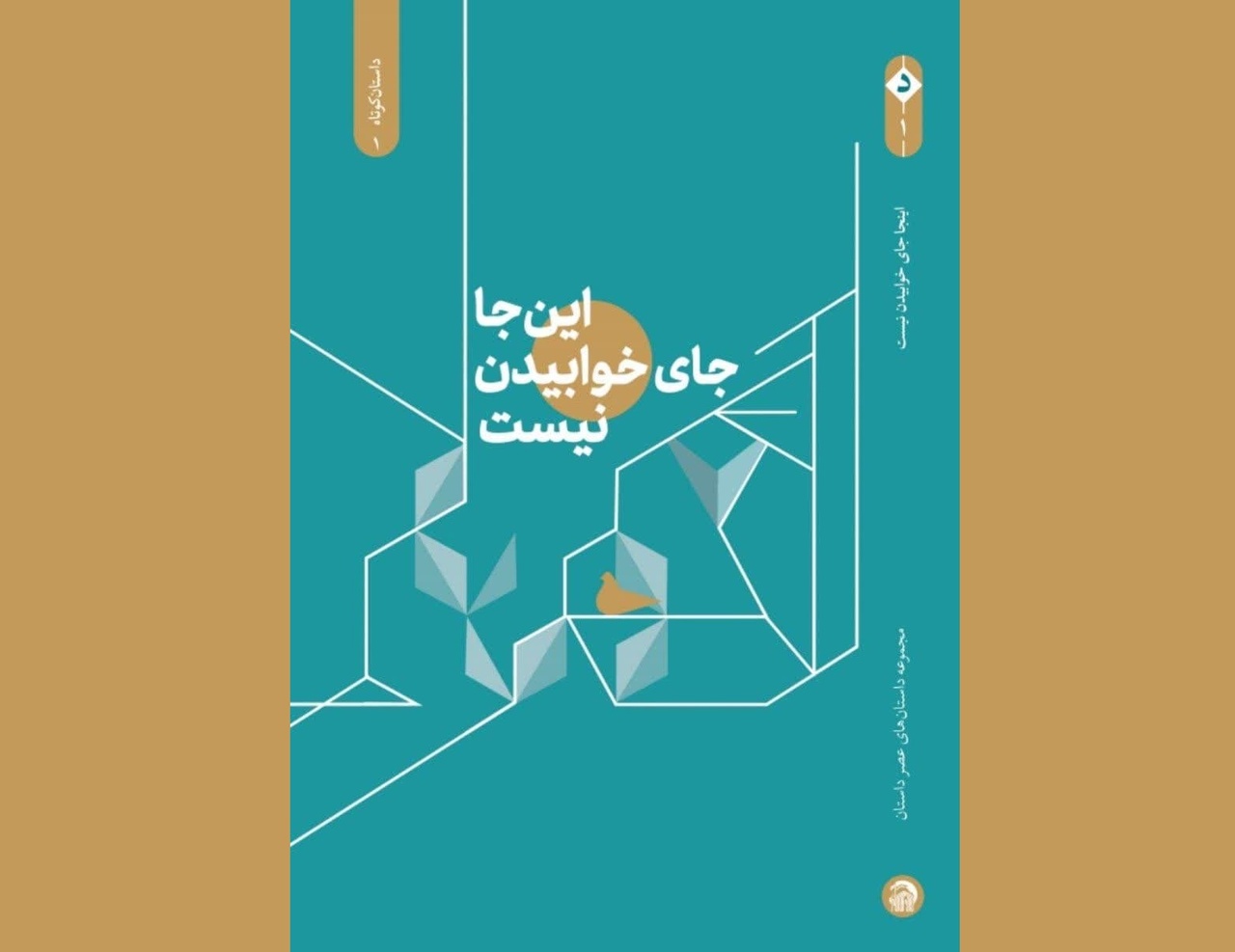 کتاب «اینجا جای خوابیدن نیست»؛ بازتابدهنده آموزههای رضوی