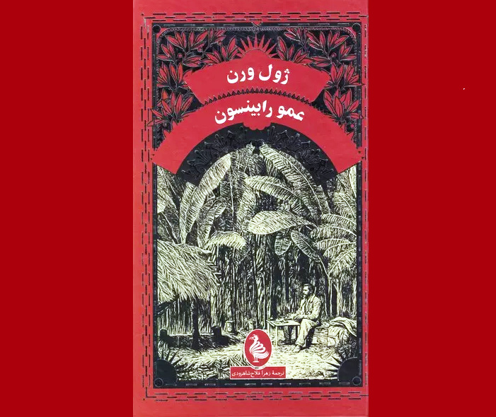 Jules Verne's 'Uncle Robinson' available to Iranian teen readers