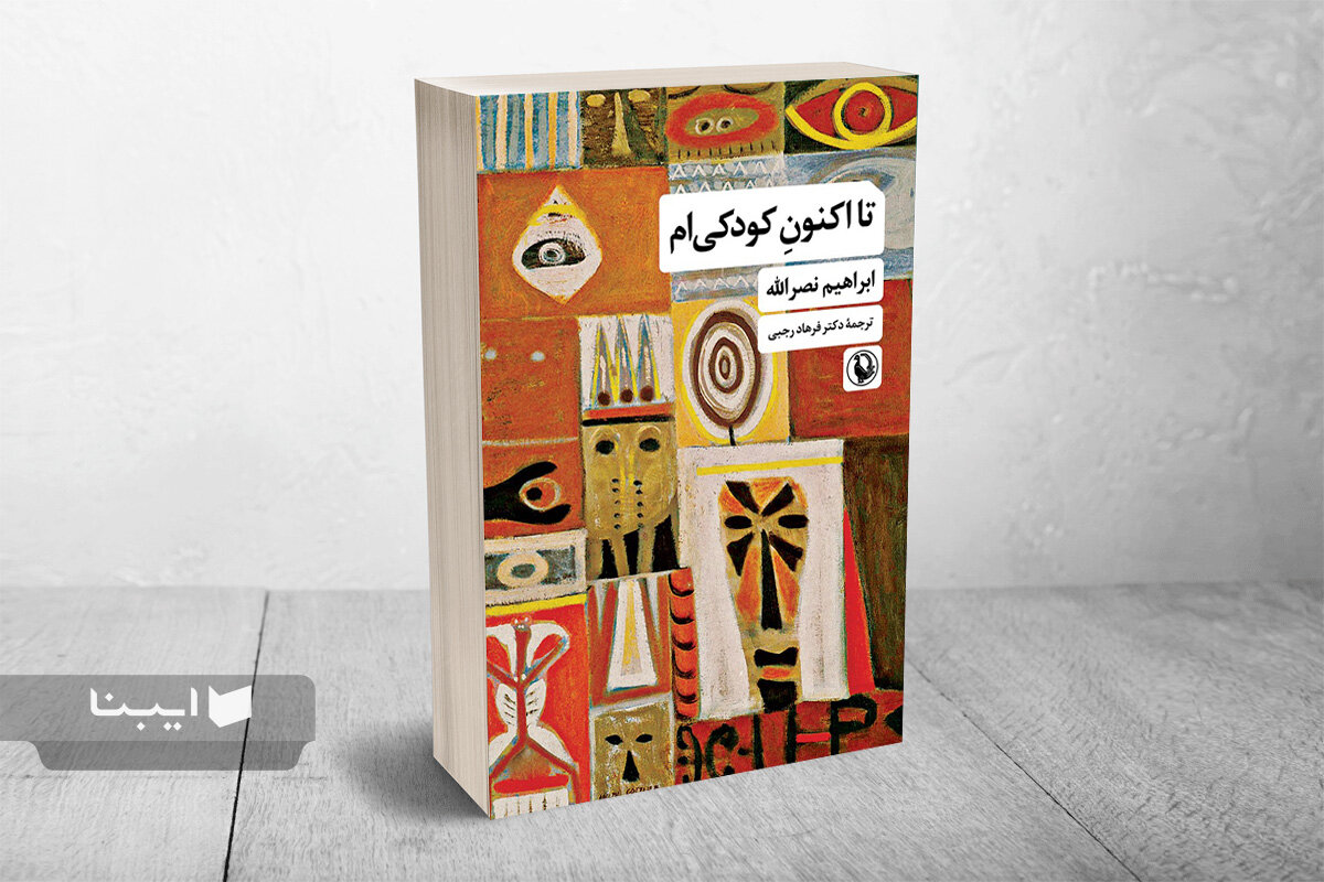 «تا اکنون کودکی‌ام» در بازار کتاب