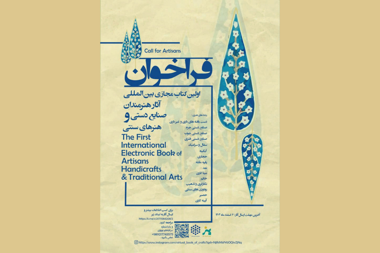 نخستین کتاب مجازی بین‌المللی صنایع دستی و هنرهای سنتی فراخوان داد