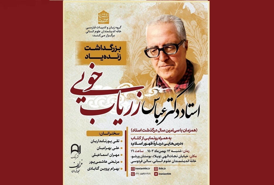 آیین بزرگداشت «استاد عباس زریاب خویی» برگزار می‌شود