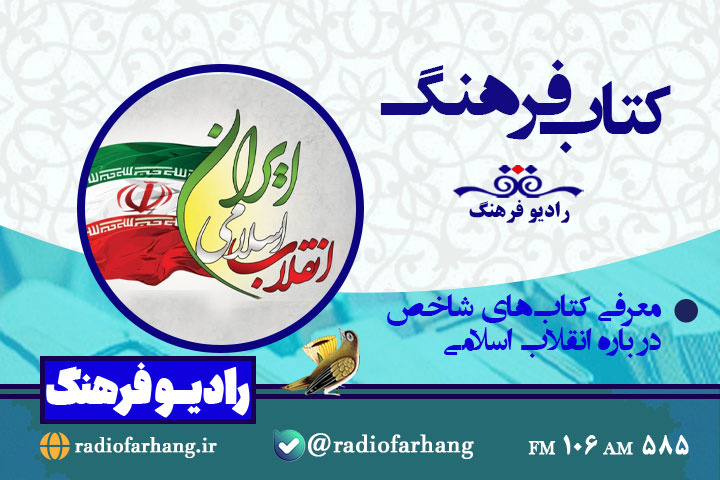 کتاب‌های شاخص درباره انقلاب اسلامی در «کتاب فرهنگ»