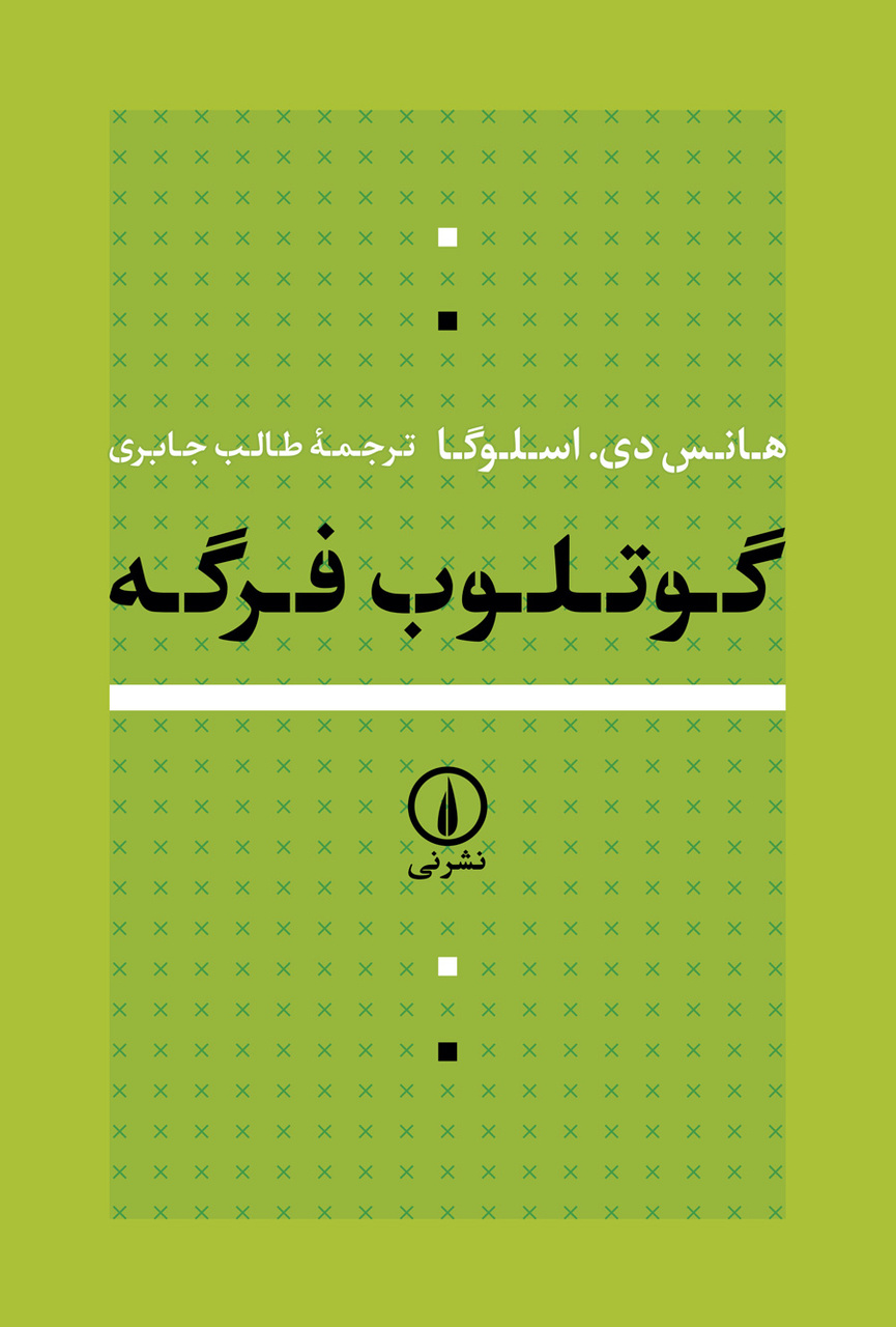 روایتی از نقش تاریخی فرگه در شکلگیری فلسفه تحلیلی
