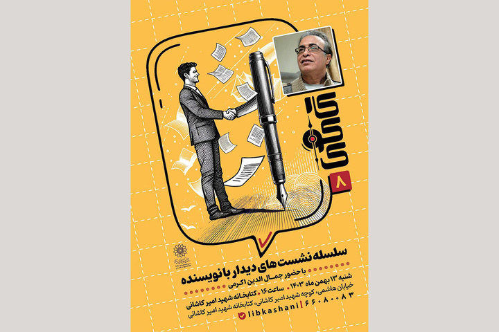 نویسنده کودک و نوجوان مهمان نشست «دیدار با نویسنده» می‌شود