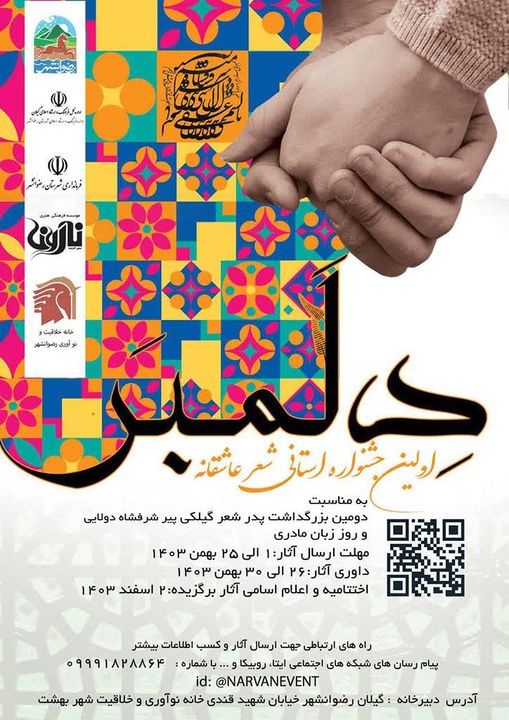 انتشار فراخوان اولین جشنواره استانی شعر عاشقانه دلمبر
