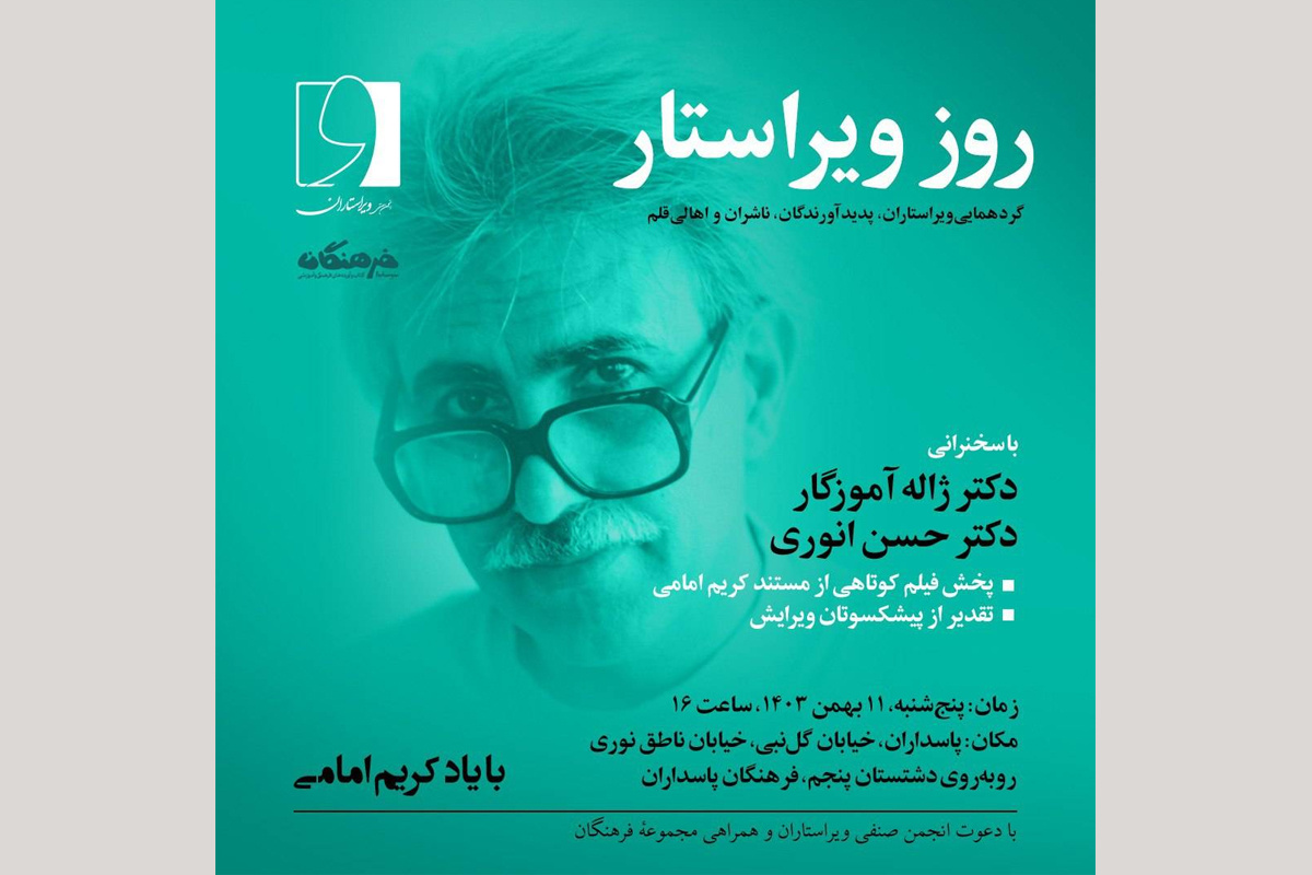 بزرگداشت روز ویراستار با یاد کریم امامی برگزار می‌شود