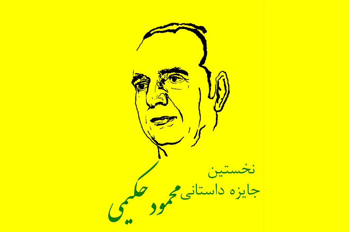 نامزدهای اولین دوره جایزه محمود حکیمی معرفی شدند