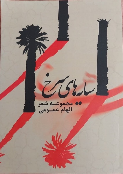 «سایههای سرخ»؛ ارادت خاص برگزیده دوسالانه کتاب اصفهان به شهدا و ایثارگران