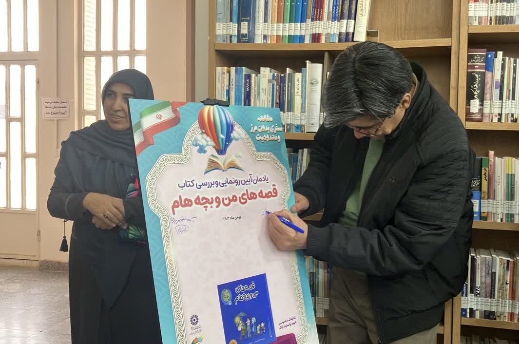 آیین امضای کتاب «قصه‌های من و بچه‌هام» در اراک برگزار شد