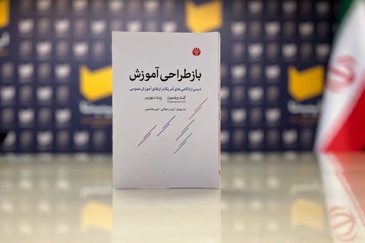 «بازطراحی آموزش» راهی بازار کتاب شد