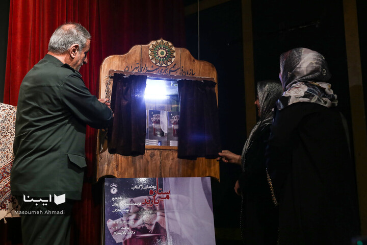 مراسم رونمایی از کتاب‌ «ستاره می‌بارید»