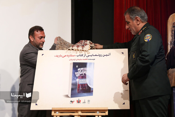 مراسم رونمایی از کتاب‌ «ستاره می‌بارید»