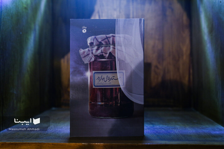 مراسم رونمایی از کتاب‌ «ستاره می‌بارید»