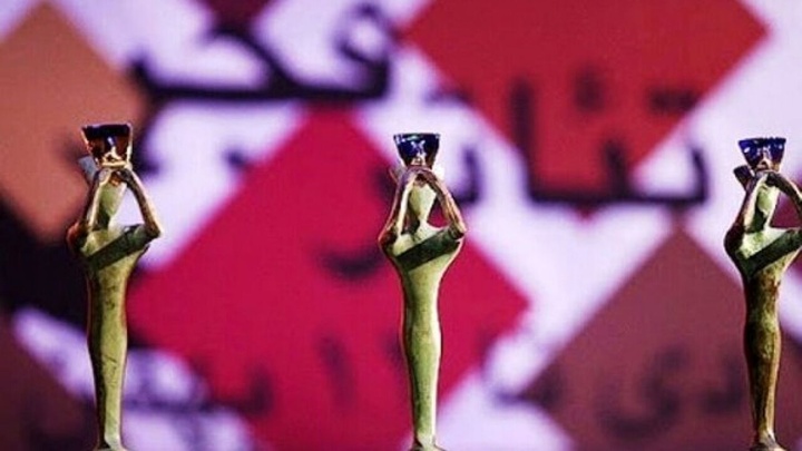 برگزاری آیین پایانی جشنواره تئاتر فجر در تالار وحدت