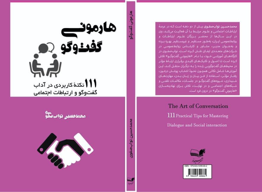کتاب «هارمونی گفتوگو» رونمایی شد