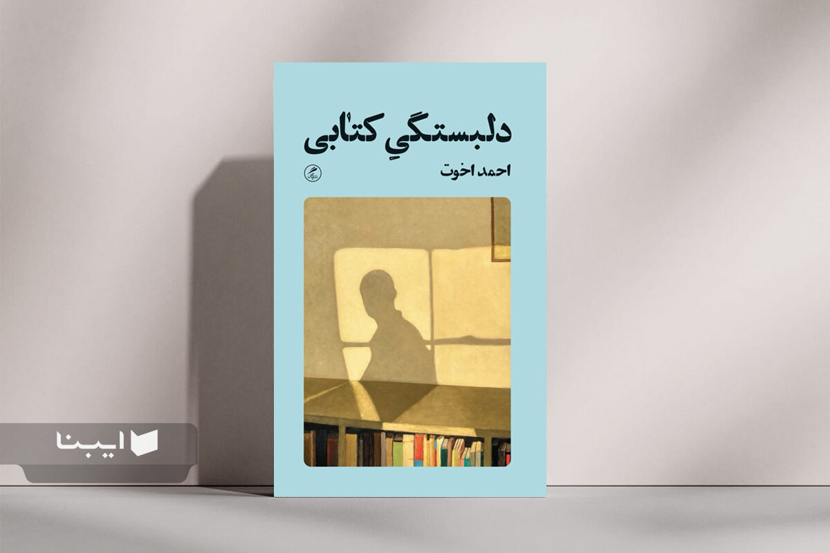 احمد اخوت از «دلبستگی کتابی» می‌گوید