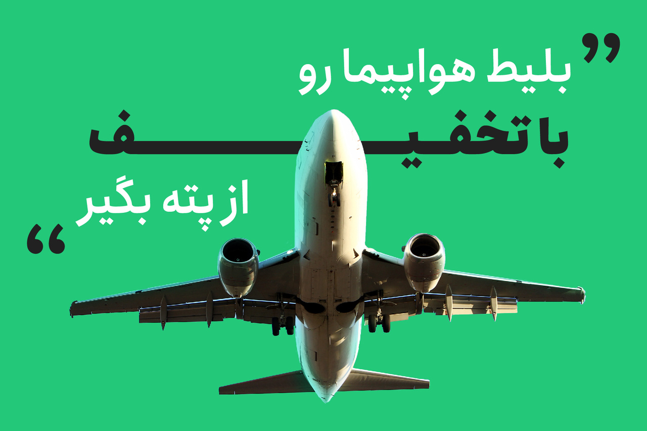 خرید بلیط هواپیما ارزان و آسان را با پته تجربه کنید