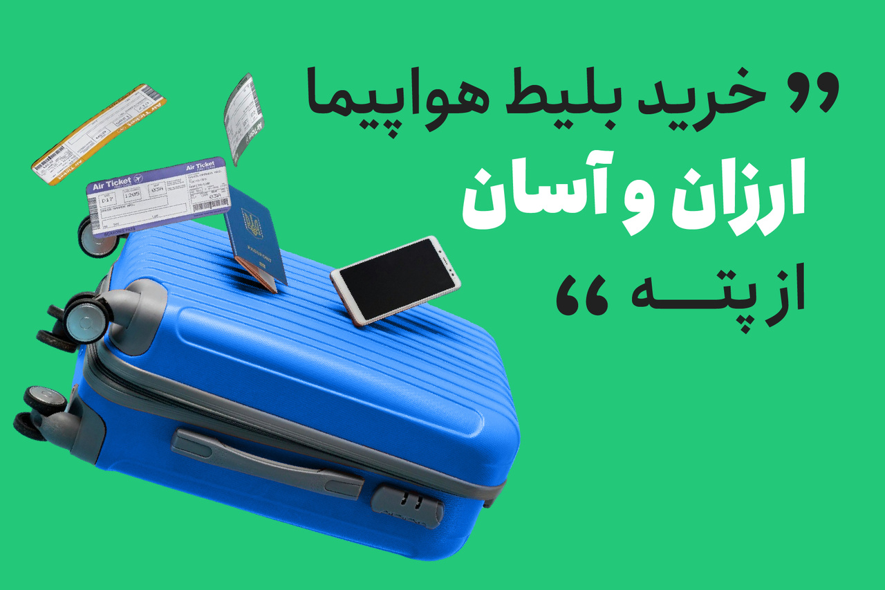 خرید بلیط هواپیما ارزان و آسان را با پته تجربه کنید
