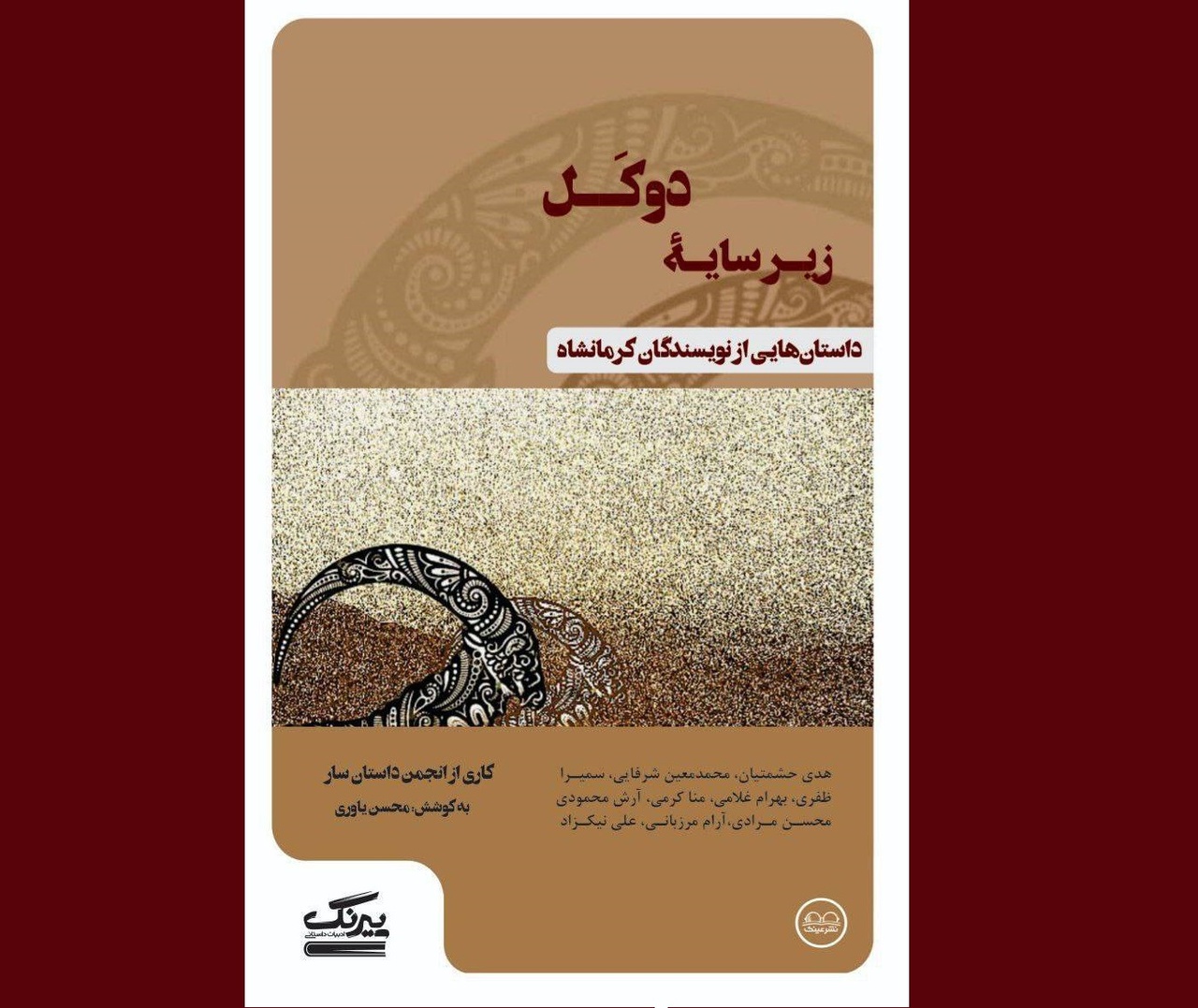 «زیر سایه دوکل» منتشر شد