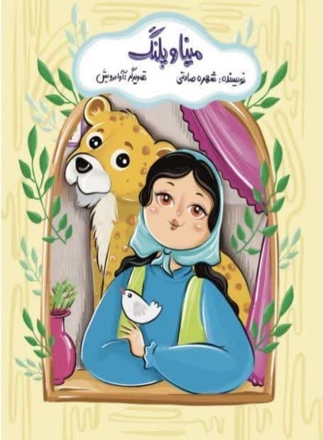 کتابهای «مینا و پلنگ» و «آب،خاک زندگی» منتشر شد