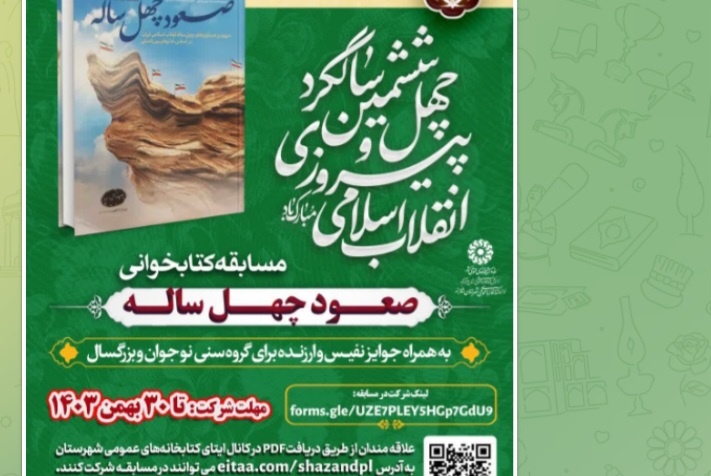 مسابقه کتابخوانی «صعود چهل ساله» در شازند برگزار می‌شود