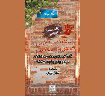 انتشار مجموعه مستند «روایت انقلاب در ورامین»
