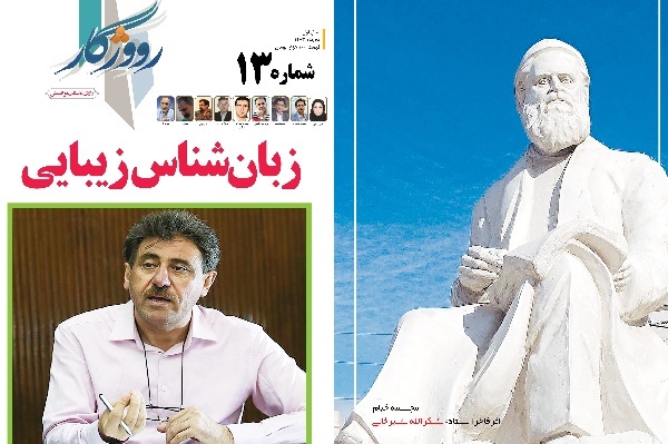 شماره سیزدهم ماهنامه فرهنگی، هنری و ادبی «رووژگار» در ایلام منتشر شد