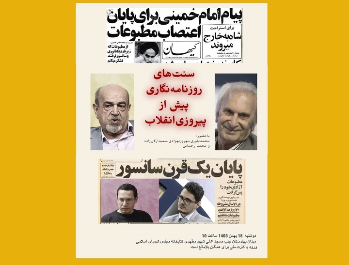 سنت‌های روزنامه‌نگاری پیش از پیروزی انقلاب بررسی می‌شود