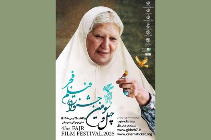 چهل و سومین جشنواره فیلم فجر از فردا در هرمزگان آغاز می‌شود