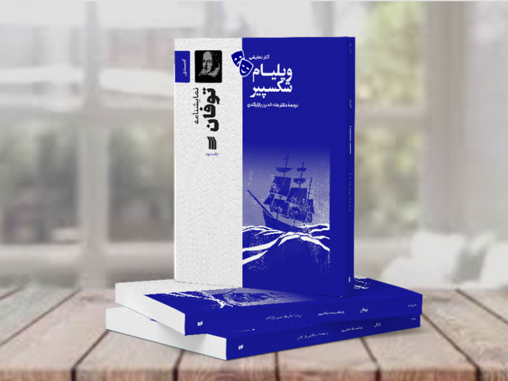 نمایشنامۀ «توفان» به چاپ دوم رسید