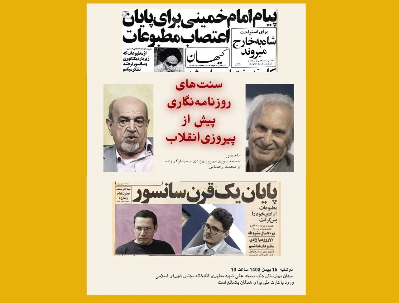سنت‌های روزنامه‌نگاری پیش از پیروزی انقلاب بررسی می‌شود