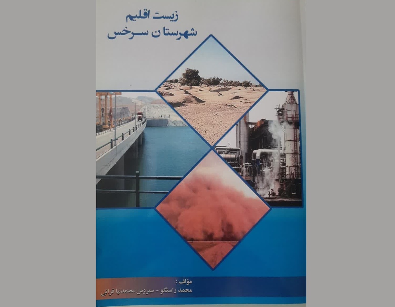 کتاب «زیست‌اقلیم شهرستان سرخس» رهسپار بازار کتاب شد