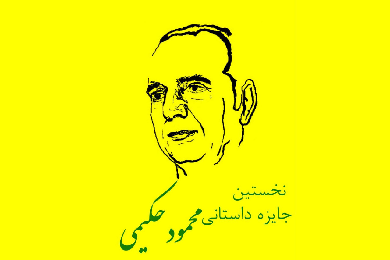 اختتامیه نخستین جایزه داستانی محمود حکیمی برگزار می‌شود