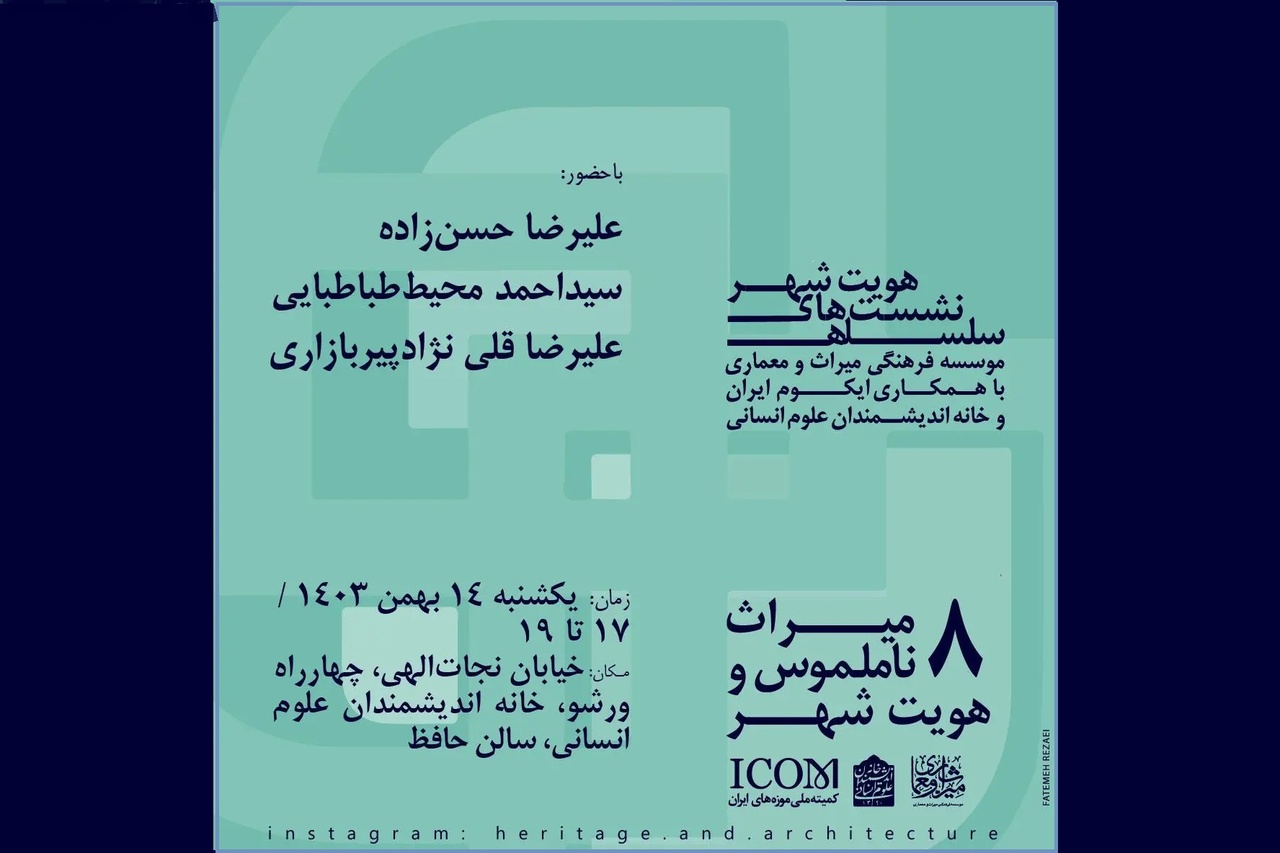 نشست «میراث ناملموس و هویت شهر» برگزار می‌شود