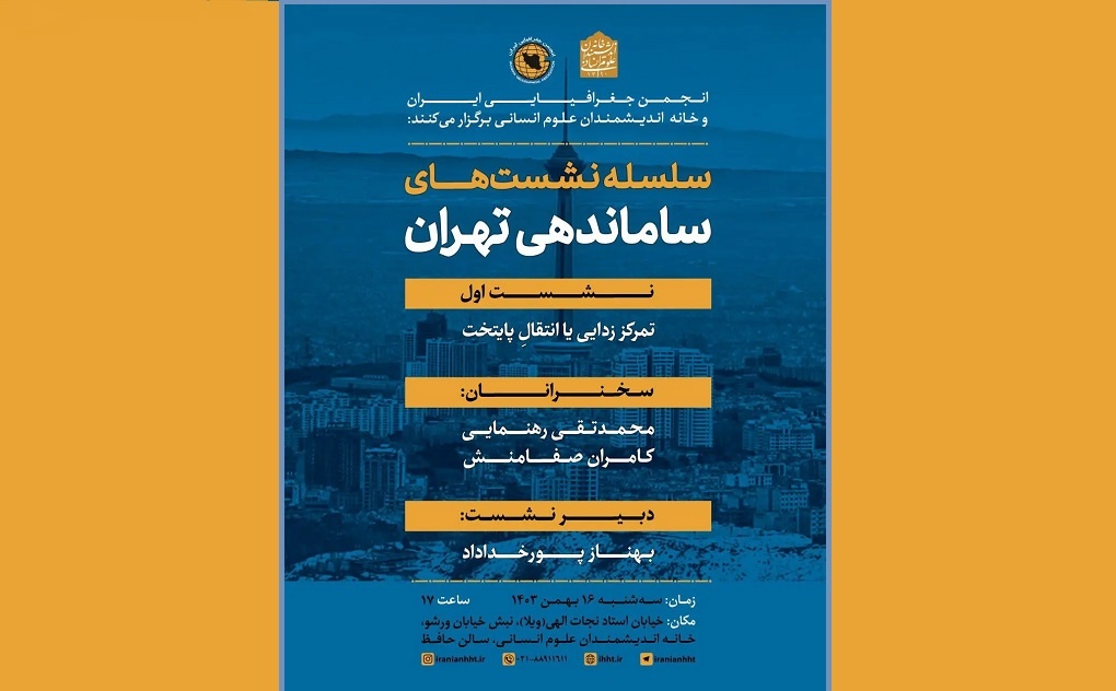 نشست «تمرکززدایی یا انتقال پایتخت» برگزار می‌شود