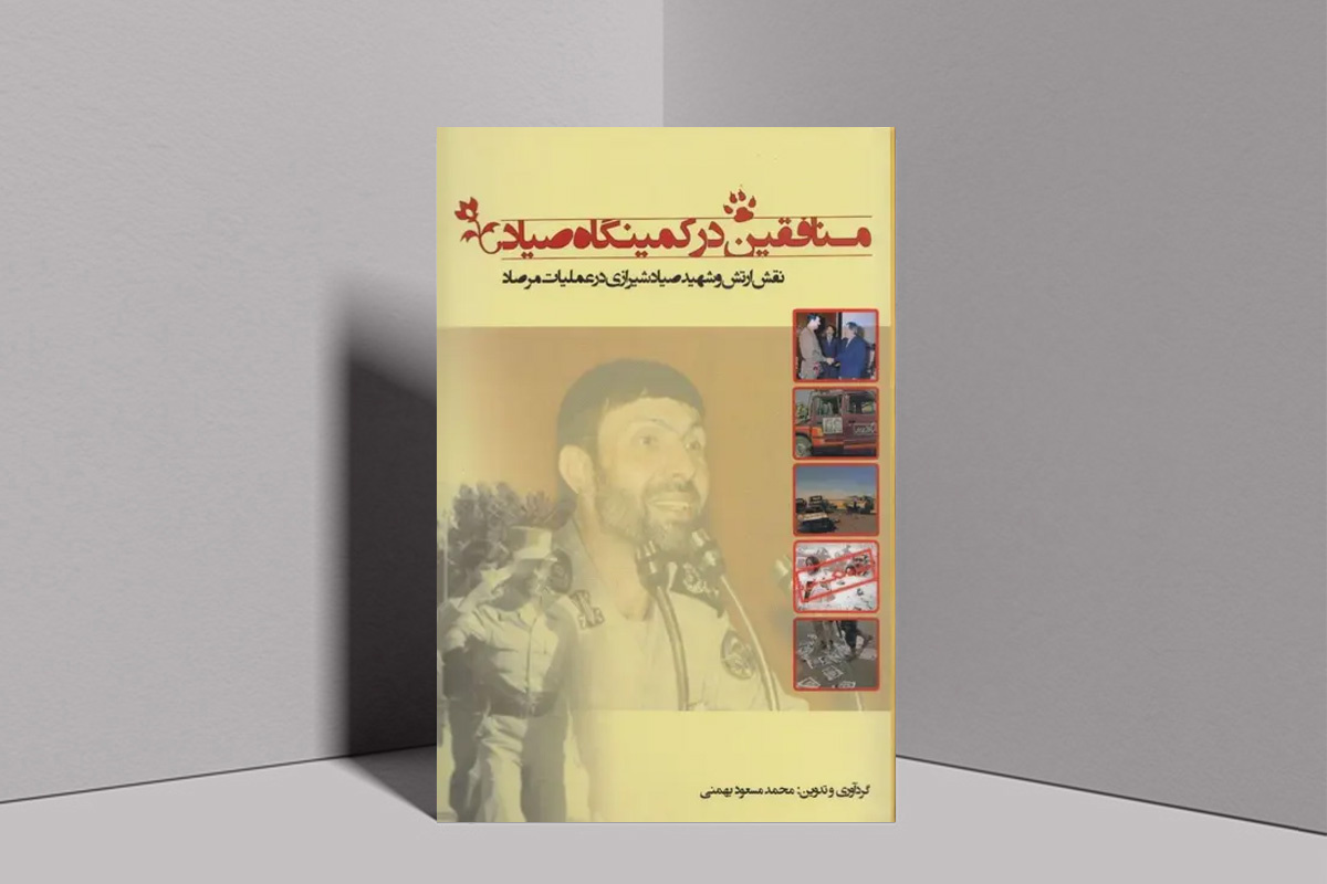 «منافقین در کمینگاه صیاد» به چاپ سوم رسید