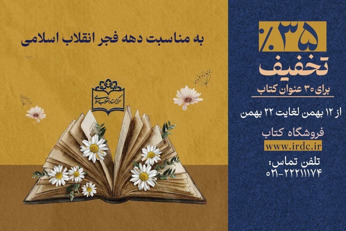 ۳۰ عنوان کتاب مرکز اسناد انقلاب اسلامی با ۳۵ درصد تخفیف ارائه شد