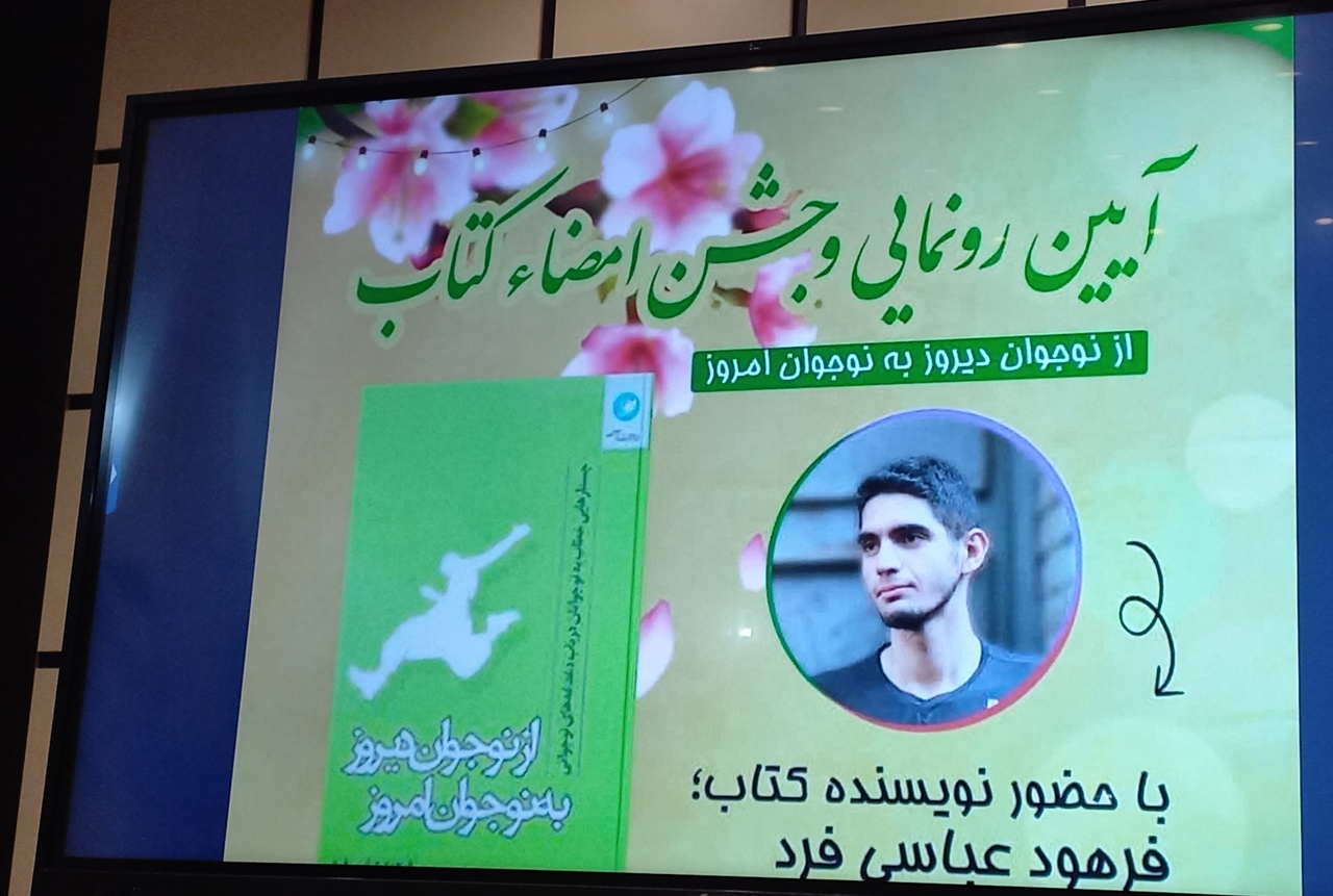 کتاب «از نوجوانان دیروز به نوجوانان امروز» در اراک رونمایی شد