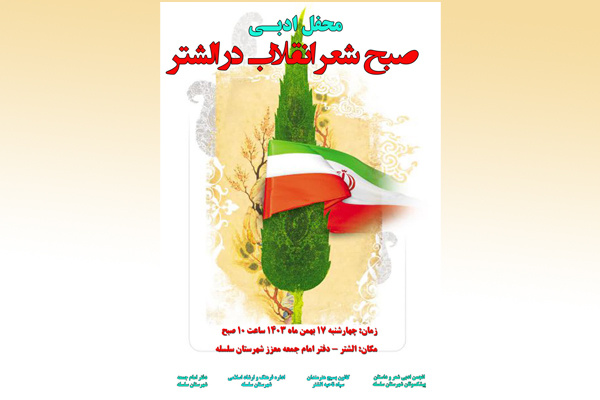 محفل ادبی «صبح شعر انقلاب» در الشتر برگزار می‌شود