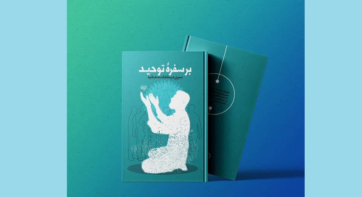 «بر سفره توحید»؛ ارتقای معرفتی جوانان در ماه شعبان